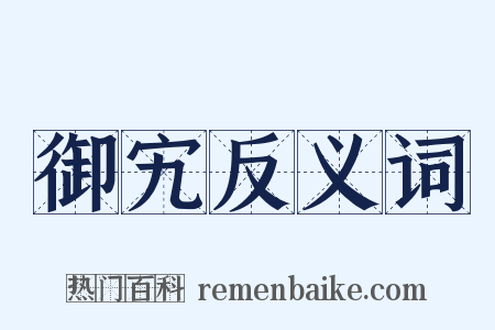 御宄反义词是什么意思的图片